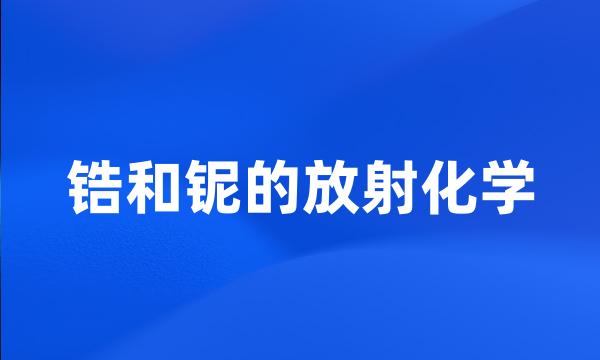 锆和铌的放射化学