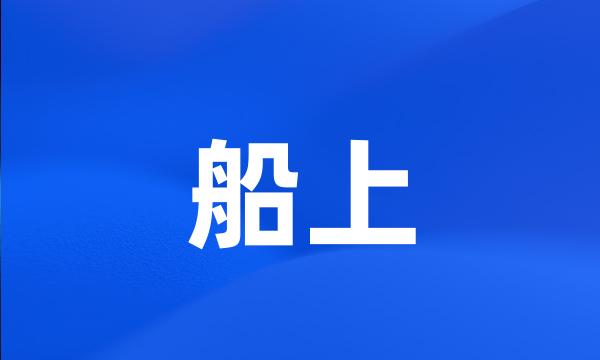 船上