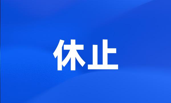 休止