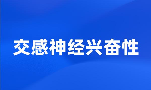 交感神经兴奋性