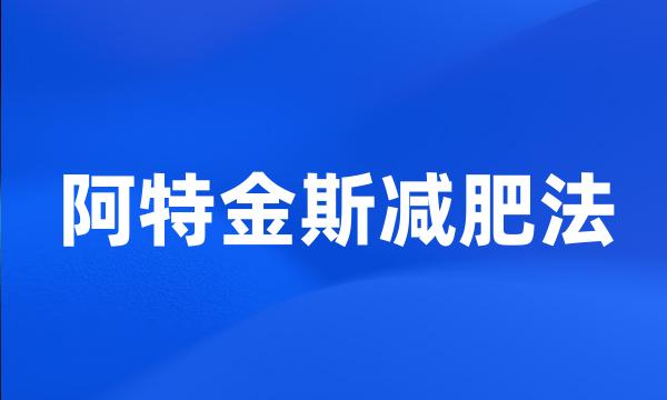 阿特金斯减肥法