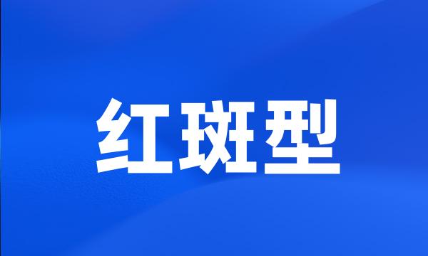 红斑型