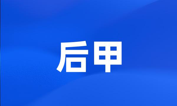 后甲