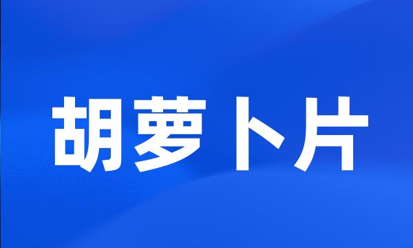 胡萝卜片