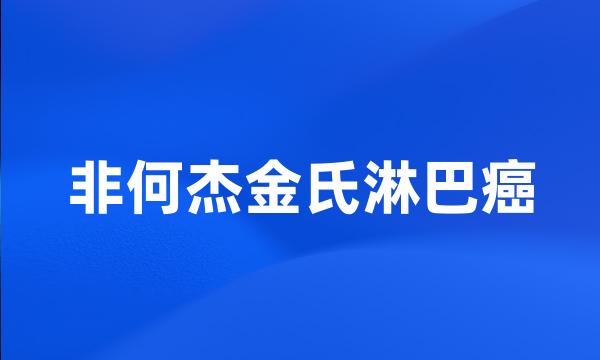 非何杰金氏淋巴癌