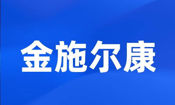 金施尔康