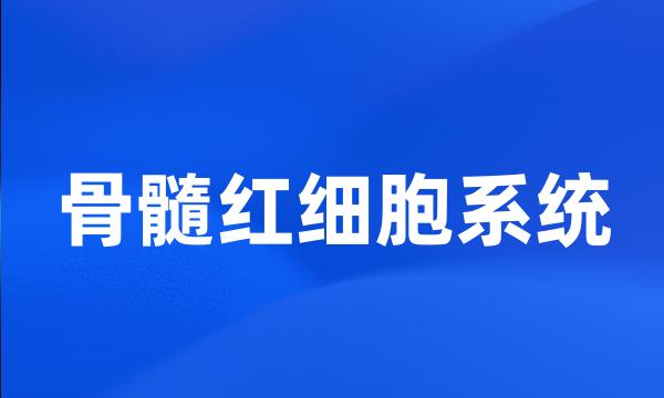 骨髓红细胞系统