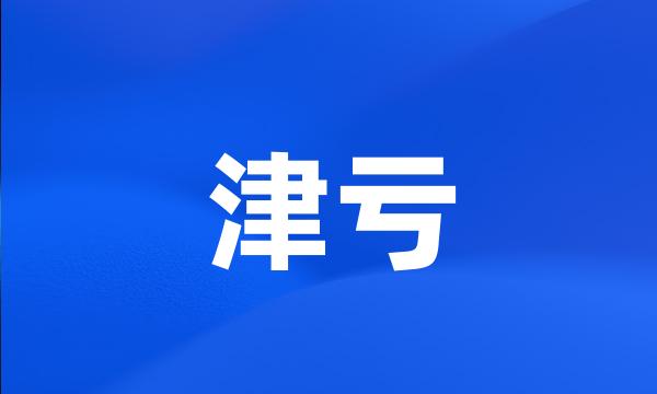 津亏