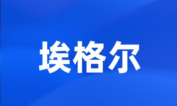 埃格尔