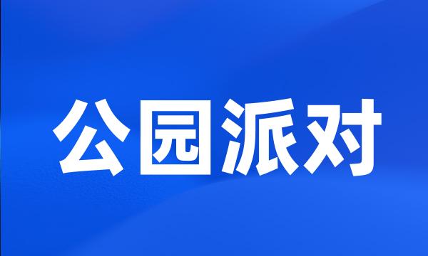 公园派对