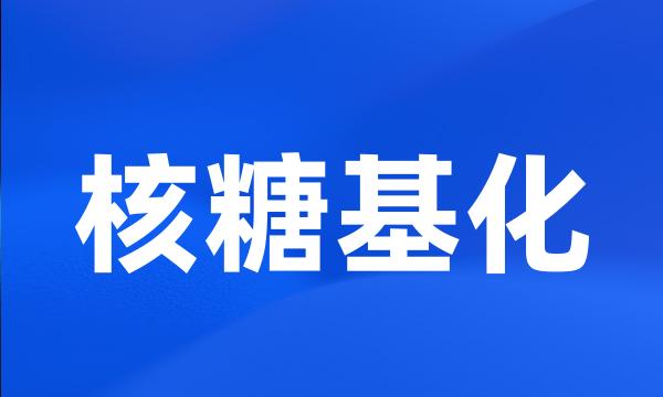 核糖基化