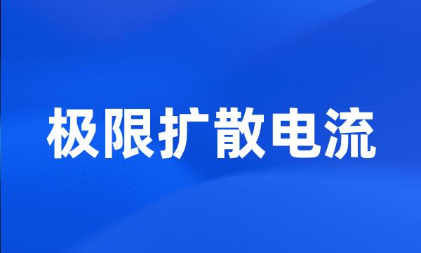 极限扩散电流