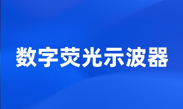 数字荧光示波器