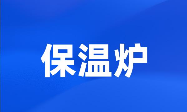 保温炉