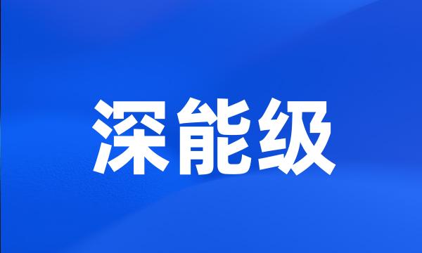 深能级