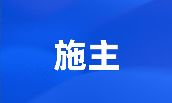 施主