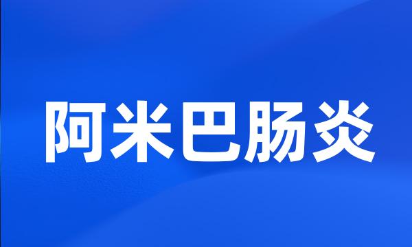 阿米巴肠炎