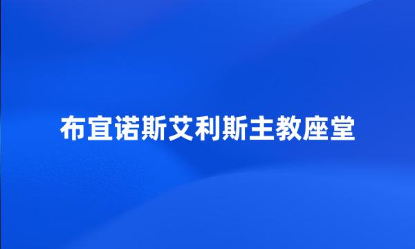 布宜诺斯艾利斯主教座堂