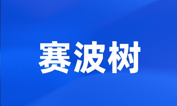 赛波树