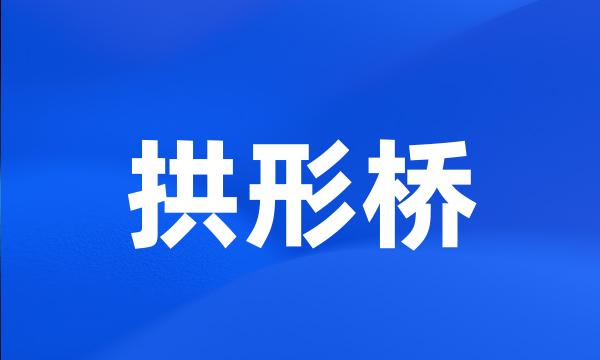 拱形桥