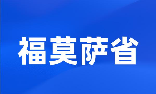 福莫萨省