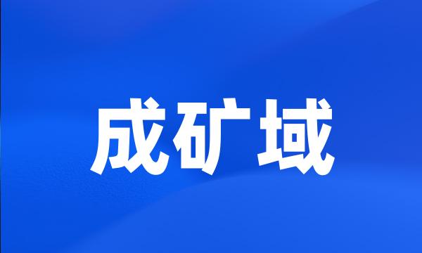 成矿域