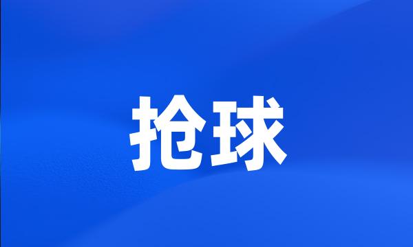 抢球