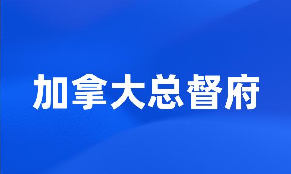 加拿大总督府