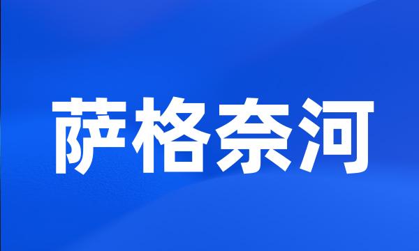 萨格奈河