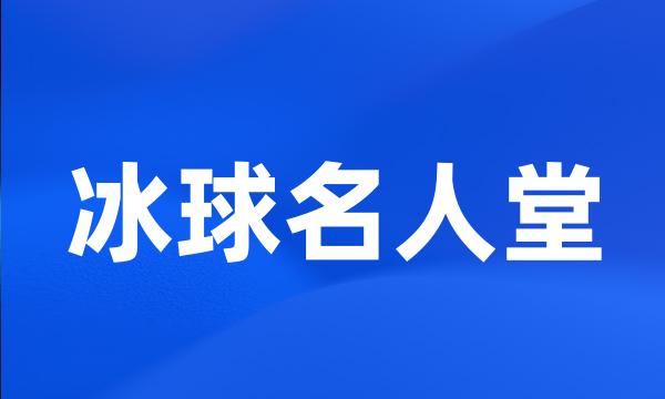 冰球名人堂