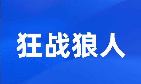 狂战狼人