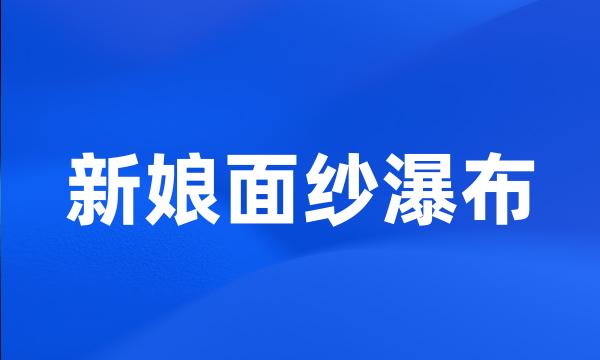 新娘面纱瀑布