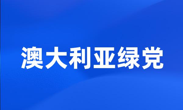 澳大利亚绿党