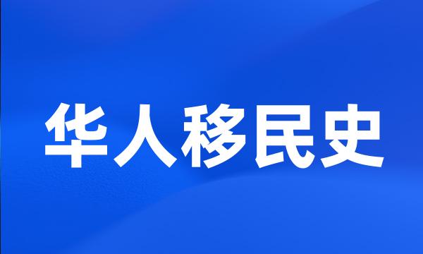 华人移民史