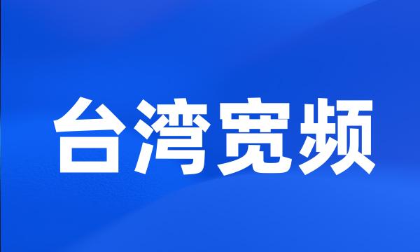 台湾宽频