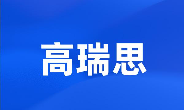 高瑞思