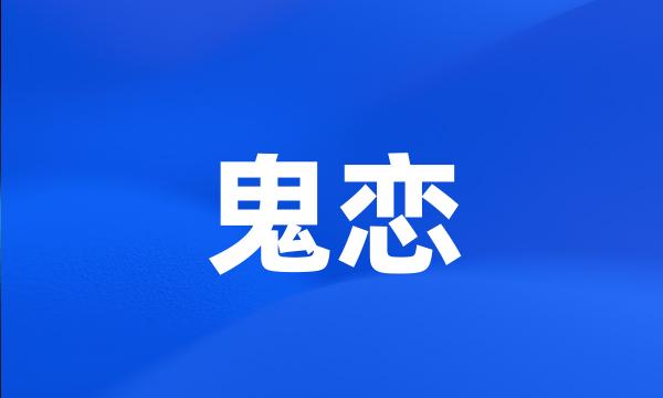 鬼恋