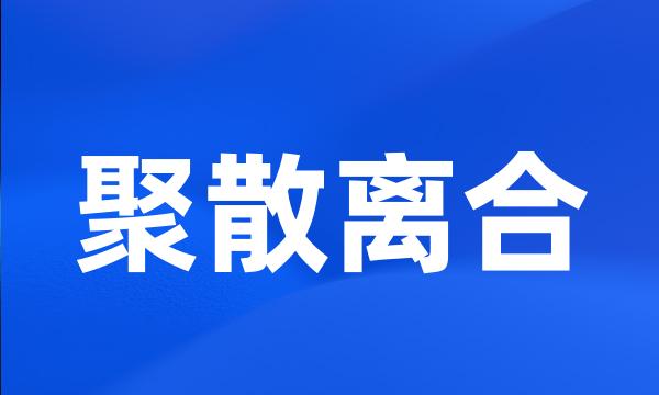 聚散离合