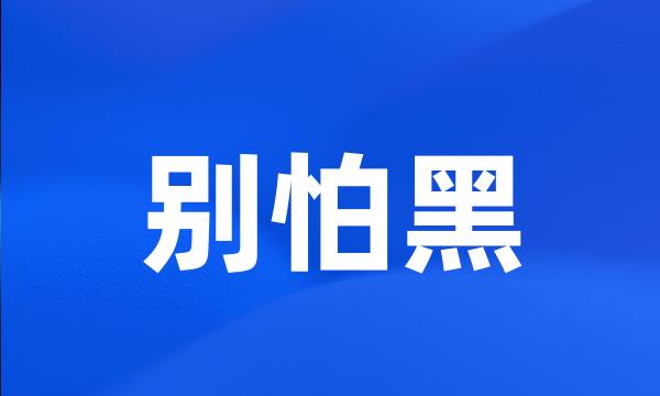 别怕黑