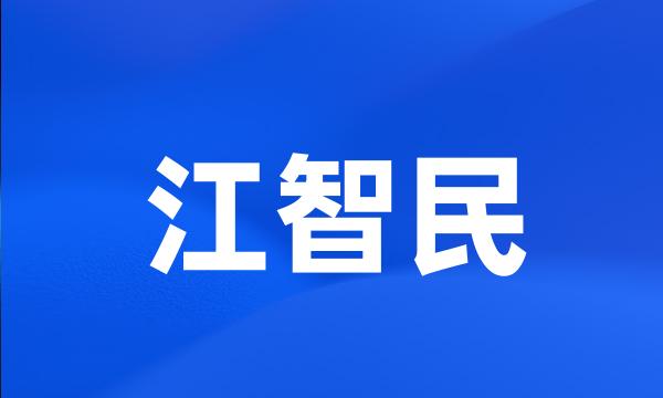 江智民