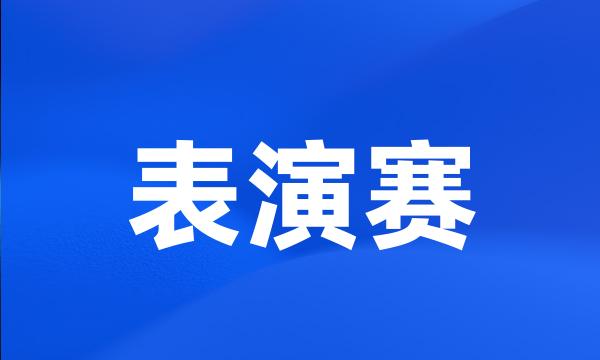 表演赛