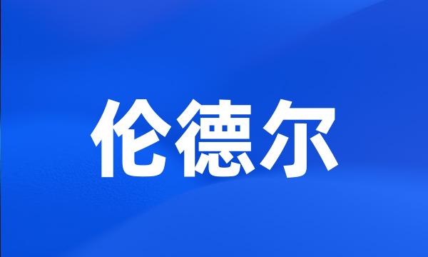 伦德尔