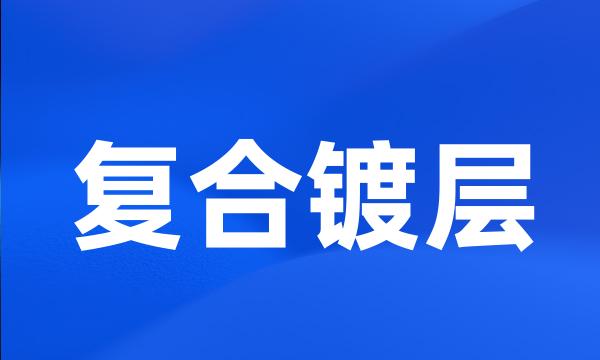 复合镀层