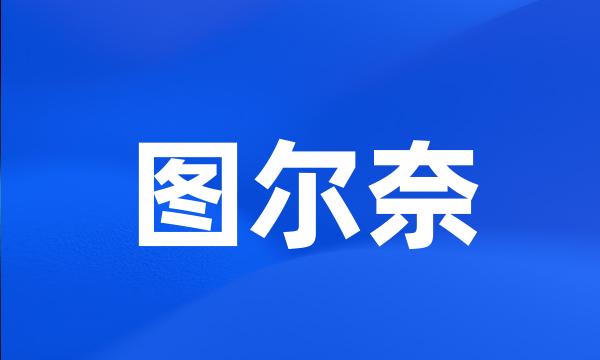 图尔奈