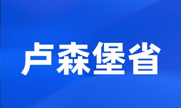 卢森堡省