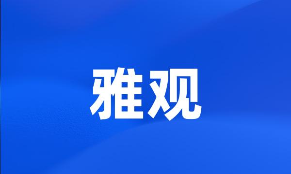 雅观