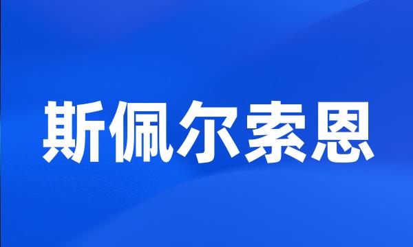 斯佩尔索恩