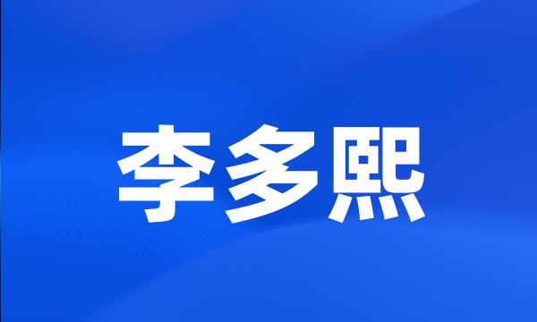 李多熙