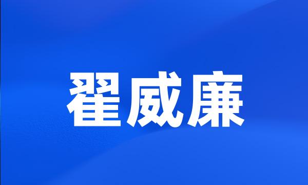 翟威廉