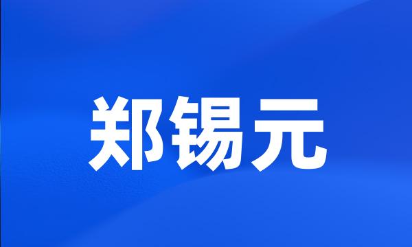 郑锡元